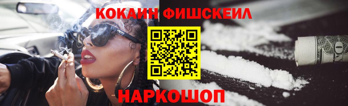 Кокаин Fish Scale Севастополь