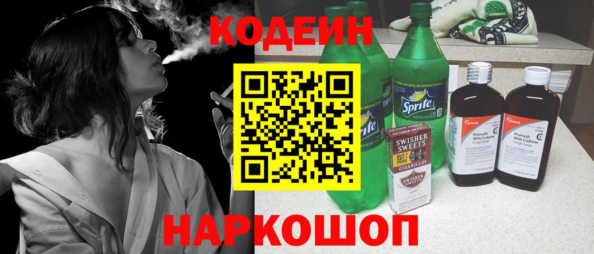 Codein Purple Drank  Codein напиток Lean (лин)  Вход с VPN  Севастополь 